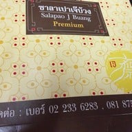 ซาลาเปาเจ๊บ้วง by @LIUJIACHA