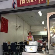 ข้าวมันไก่ไหหลำ