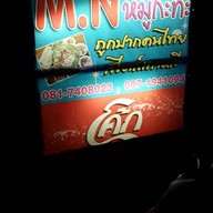 เอ็ม.เอ็น. หมูกระทะ