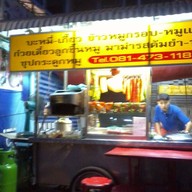 บะหมี่ - เกี๊ยว (หน้า มช.)