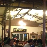 ร้านอาหารชานชลา