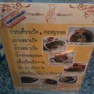 ก๋วยเตี๋ยวเป็ดเต้นระบํา