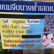 ขนมจีบนางฟ้าเสกเปานุ่ม รัชดาซอย 4