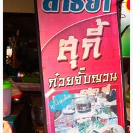 สาริยาสุกี้ กุฉินารายณ์