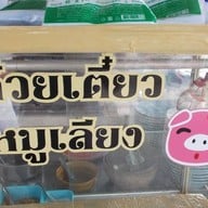 ร้านก๋วยเตี๋ยวหมูเลียงเจ๊แก หนองบัว จันทบุรี
