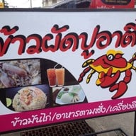 ข้าวผัดปูอาตี๋