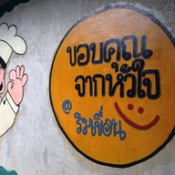 ครัวบ้านขาม
