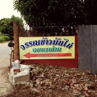 วรรณข้าวมันไก่