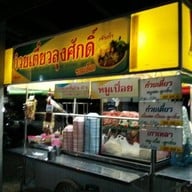 ก๋วยเตี๋ยวลุงศักดิ์