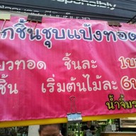 ลูกชิ้นทอด-สันติเกษม