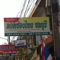 ลอดช่องไทย คุณวิภา