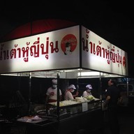 น้ำเต้าหู้ญี่ปุ่น