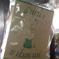 ล้านนา ชาโบราณ