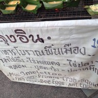 ลุงอิน อาหารโบราณพื้นเมือง