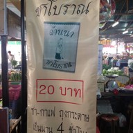 ล้านนา ชาโบราณ