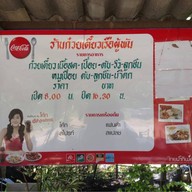 ก๋วยเตี๋ยวเรือ ผู้พัน