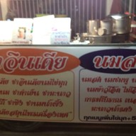นมสด ชาอินเดีย