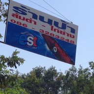 ร้านป้า