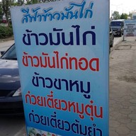 ข้าวมันไก่พายัพ สาขา2 (วงเเหวน)