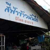 ข้าวมันไก่พายัพ สาขา2 (วงเเหวน)