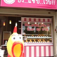 ปัง..แซ่บ..!