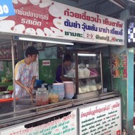 ร้านก๊วยเตี๋ยวลูกชิ้นปลาจารุณี
