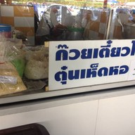ก๋วยเตี๋ยวหมูเฮียอ้อย ตลาดโพธิ์สุวรรณ