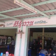ครัวศรีสุวรรณ