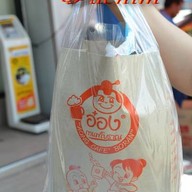 อ๋อง กาแฟโบราณ ปากซอย รังสิต-นครนายก 16