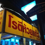 โรตีห้วยแก้ว