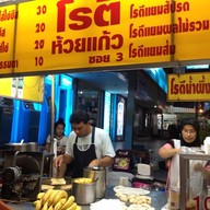 โรตีห้วยแก้ว