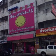 ปัง..แซ่บ..!