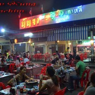 นินจา หมูกระทะรวมซีฟู้ด สยามคันทรีคลับ