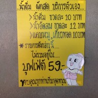 ก๋วยเตี๋ยวเรือบุฟเฟต์ ข้างร้านหยก