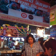 คุณกล้วย ลอดช่องวัดเจษ ตลาดน้ำคลองลัดมะยม
