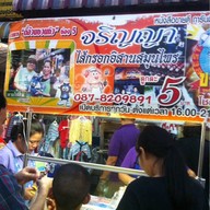 จริญญา ไส้กรอกอีสาน โชคชัย 4