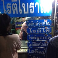 โรตีโบราณ ตลาดโต้รุ่งแม่จัน