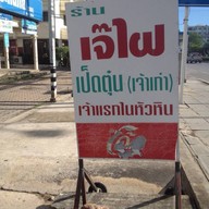 ก๋วยเตี๋ยวเป็ดตุ๋นเจ๊ไฝ