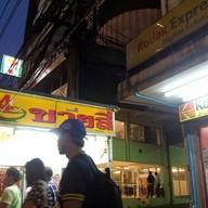 ชายสี่บะหมี่เกี๊ยว BTS ราชเทวี