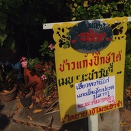 ศาลาข้าวแกงปักษ์ใต้