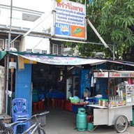 ครัวริมทาง