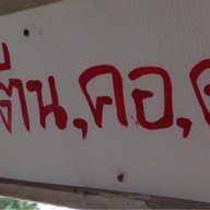 ก๋วยเตี๋ยวเป็ด (เจ้าเก่า) ไร้เทียมทาน