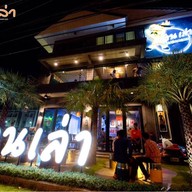 ล้านเล่า