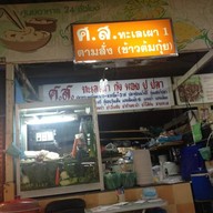 ศ.ส.ทะเลเผา อาหารตามสั่ง