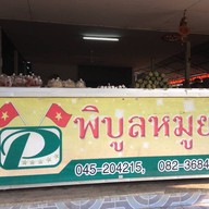 พิบูลหมูยอ แยกพิบูล