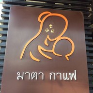 มาตากาแฟ