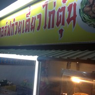 กอล์ฟก๋วยเตี๋ยวไก่ตุ๋น