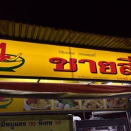 ชายสี่ บะหมี่เกี๊ยว ตลาดสามแยกสันทราย