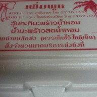 ก๋วยเตี๋ยวเพิ่มพูน ซอยโชคชัยร่วมมิตร 1