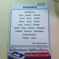 ส้มตำเจ๊แดงสามย่าน ต้นตำหรับ